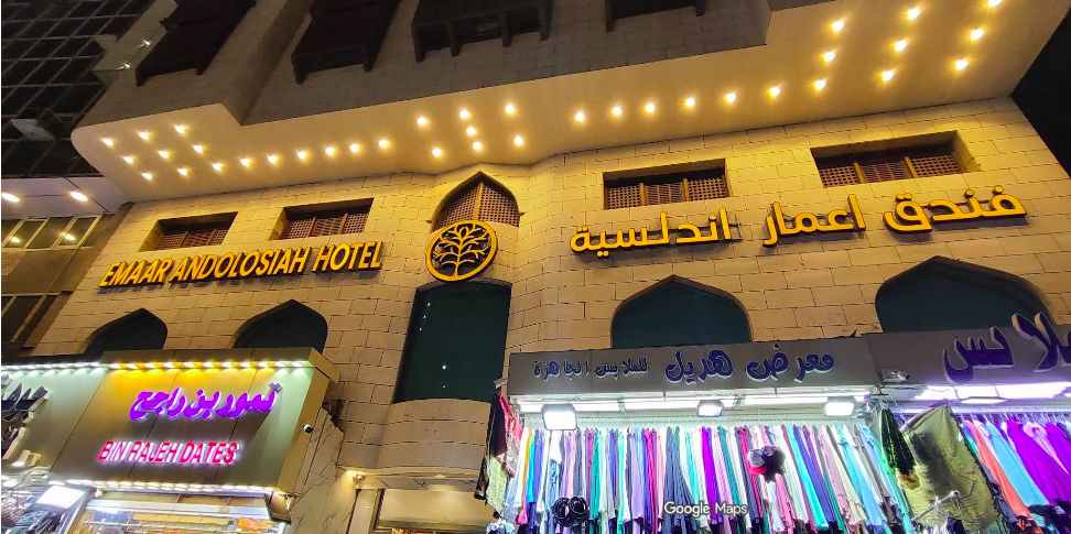 فندق إعمار أندلسية